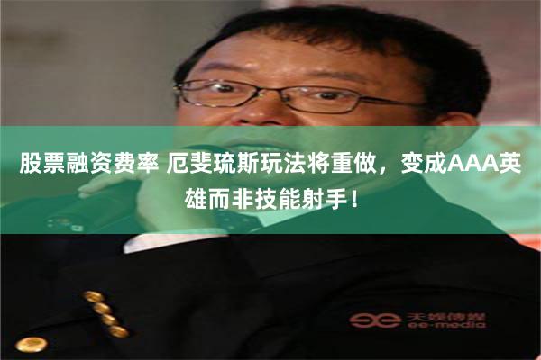 股票融资费率 厄斐琉斯玩法将重做，变成AAA英雄而非技能射手！