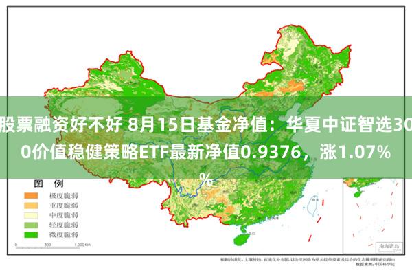 股票融资好不好 8月15日基金净值：华夏中证智选300价值稳健策略ETF最新净值0.9376，涨1.07%