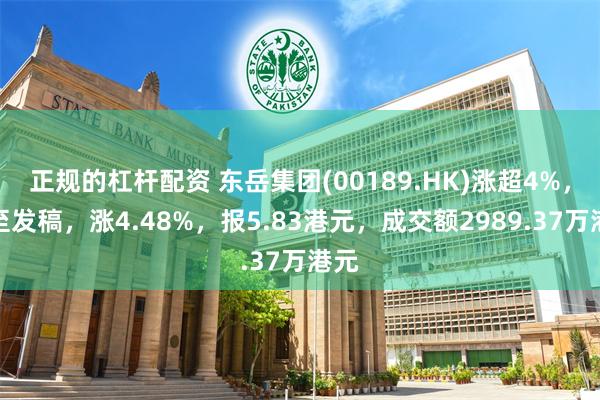 正规的杠杆配资 东岳集团(00189.HK)涨超4%，截至发稿，涨4.48%，报5.83港元，成交额2989.37万港元