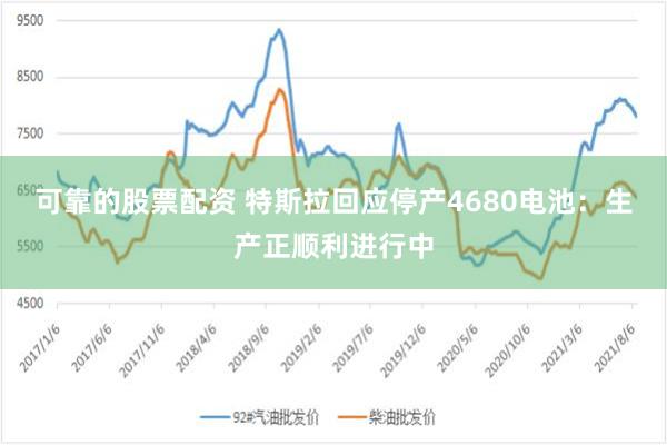 可靠的股票配资 特斯拉回应停产4680电池：生产正顺利进行中