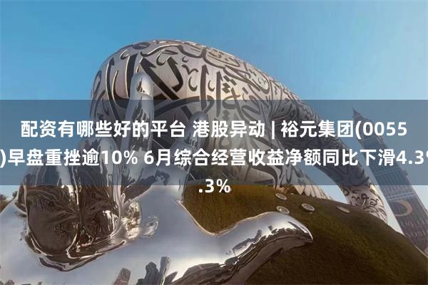 配资有哪些好的平台 港股异动 | 裕元集团(00551)早盘重挫逾10% 6月综合经营收益净额同比下滑4.3%