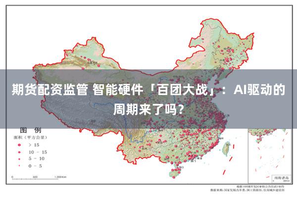 期货配资监管 智能硬件「百团大战」：AI驱动的周期来了吗？