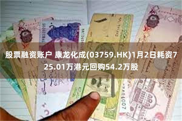 股票融资账户 康龙化成(03759.HK)1月2日耗资725.01万港元回购54.2万股