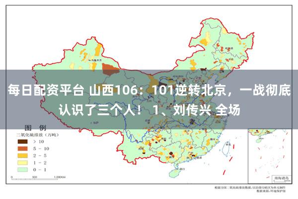 每日配资平台 山西106：101逆转北京，一战彻底认识了三个人！ 1、刘传兴 全场